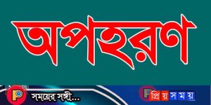 সুন্দরগঞ্জে স্কুলছাত্রী অপহরণ মামলা: বিতর্কিত চার্জশিটে না-রাজির প্রস্তুতি