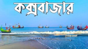 কক্সবাজারের হোটেল রিসোর্ট এর পুরো তালিকা একসাথে