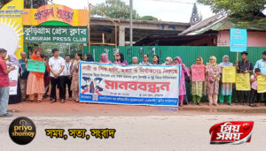 নারী ও শিশু ধর্ষণ হত্যা ও নির্যাতনের সুষ্ঠু বিচার নিশ্চিতকরণে কুড়িগ্রামে মানববন্ধন