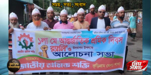 আন্তর্জাতিক শ্রমিক দিবস উপলক্ষে কুড়িগ্রামে জাতীয় শ্রমিক শক্তির র‍্যালি অনুষ্ঠিত