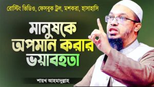 সবার সামনে অপমান: কিয়ামতে দেউলিয়া হবেন না তো?