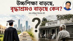 উচ্চশিক্ষিত সমাজে বৃদ্ধাশ্রমের বেড়ে চলা প্রশ্ন