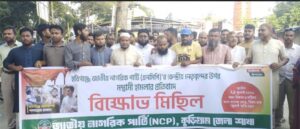 হবিগঞ্জে এনসিপির কেন্দ্রীয় নেতাদের ওপর হামলার প্রতিবাদে কুড়িগ্রামে বিক্ষোভ