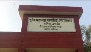 পূর্ব রাধাকৃষ্ণপুর সরকারি প্রাথমিক বিদ্যালয় প্রধান শিক্ষকের বিরুদ্ধে অনিয়ম ওদুর্নীতি অভিযোগ
