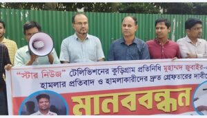 পেশাগত দায়িত্ব পালনকালে সাংবাদিক জোবাইয়ের ওপর হামলার প্রতিবাদে কুড়িগ্রামে মানববন্ধন
