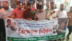 কুষ্টিয়ায় হামলার প্রতিবাদে চাঁদপুরে গণঅধিকার পরিষদের মশাল মিছিল