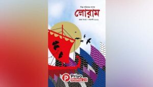প্রকাশিত হলো রফিকুজ্জামান রণি সম্পাদিত শিল্প-সাহিত্যের কাগজ `লোরাম'